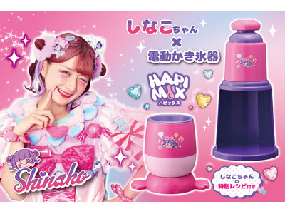 【コラボ第2弾】原宿系動画クリエイター「しなこ」とコラボの電動かき氷器＆フローズンデザートメーカーを発売