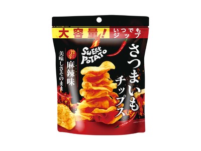 98万個販売※した人気の大容量さつまいもチップスにさつまいもの甘さと麻辣の刺激が織りなす新提案！ 「さつまいもチップス 旨辛 麻辣味」発売