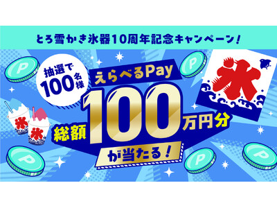 10年連続売上NO.1※1・累計販売台数150万台突破※2の「とろ雪かき氷器」総額100万円分プレゼント＆“金・銀のとろ雪”が当たる「とろ雪かき氷器10周年記念キャンペーン」を開始
