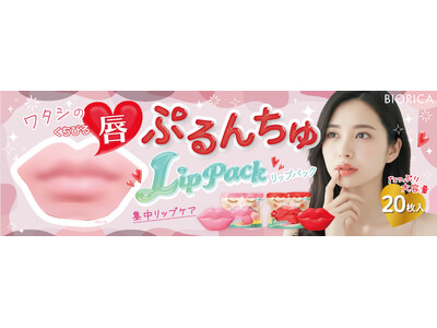 可愛いパッケージ！見た目も楽しい！ぷるんと映えて、うるおいケアのリップパック誕生