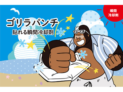 猛暑対策に新提案！たたいて、もんで、貼るだけ。ハンズフリーで涼しさが続く瞬間冷却剤「ゴリラパンチ」発売