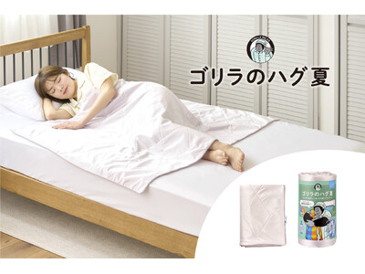冷房による寝冷えを防止！夏の睡眠環境を整える　ひんやり始まってぬくもり続くブランケット「ゴリラのハグ夏」発売