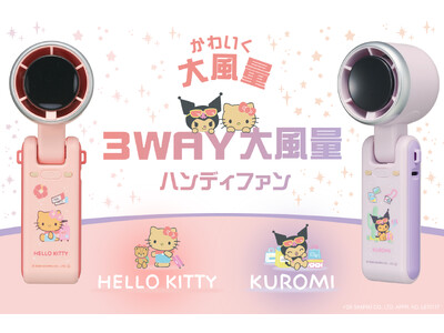 夏のお出かけを可愛く涼しく。日焼けしたデザインのハローキティ＆クロミの「3WAY大風量ハンディファン」が登場