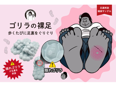 ゴリラの顔が足裏を刺激？！SNSで話題の『ゴリラシリーズ』から初のフットウェアアイテム見た目にもインパクト大の「ゴリラの裸足（はだし）」発売