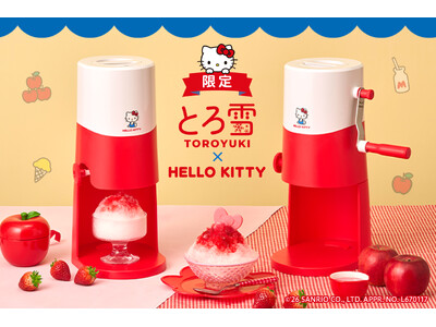 ポップなハローキティと一緒にかき氷で暑さ対策！発売10周年・累計販売台数150万台突破の「とろ雪かき氷器...