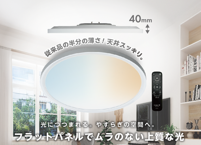 従来品の半分の薄さで天井をすっきり見せる、ムラのない上質な光のフラットパネルLEDシーリングライト「Paneeel SUPER SLIM（パネール スーパー スリム）」を発売