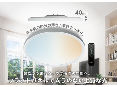 従来品の半分の薄さで天井をすっきり見せる、ムラのない上質な光のフラットパネルLEDシーリングライト「Paneeel SUPER SLIM（パネール スーパー スリム）」を発売