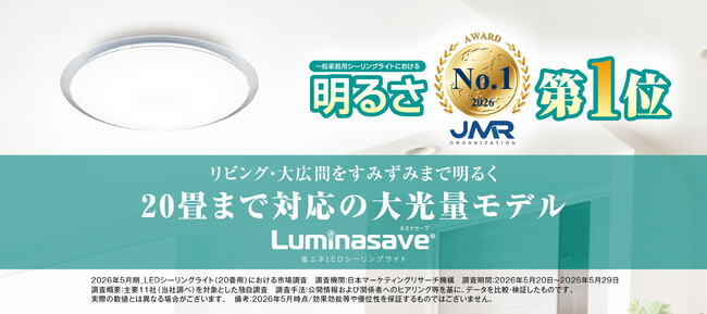 一般家庭用LEDシーリングライトの明るさ第1位※「ルミナセーブ20畳調光・調色モデル」を発売