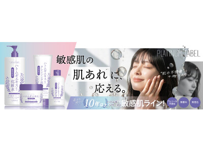 敏感肌用で、たっぷり使える！プラチナレーベルから新しいハトムギシリーズ誕生