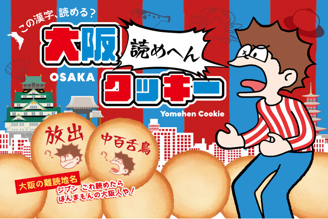 大阪土産】大阪人でも読めへん！？大阪の難読地名をクイズ形式で
