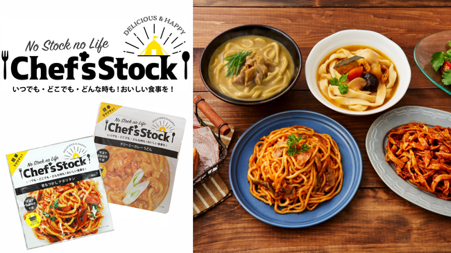 夏休みの帰省は、家族の「備え」を見直すきっかけに！災害食アワードを受賞したおいしい非常食「Chef's Stock（シェフズストック）」を公式オンラインストアで販売開始
