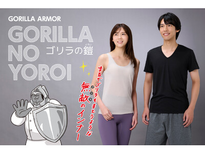 遠赤外線分光放射率MAX90％※以上の機能性インナー「ゴリラの鎧」を発売