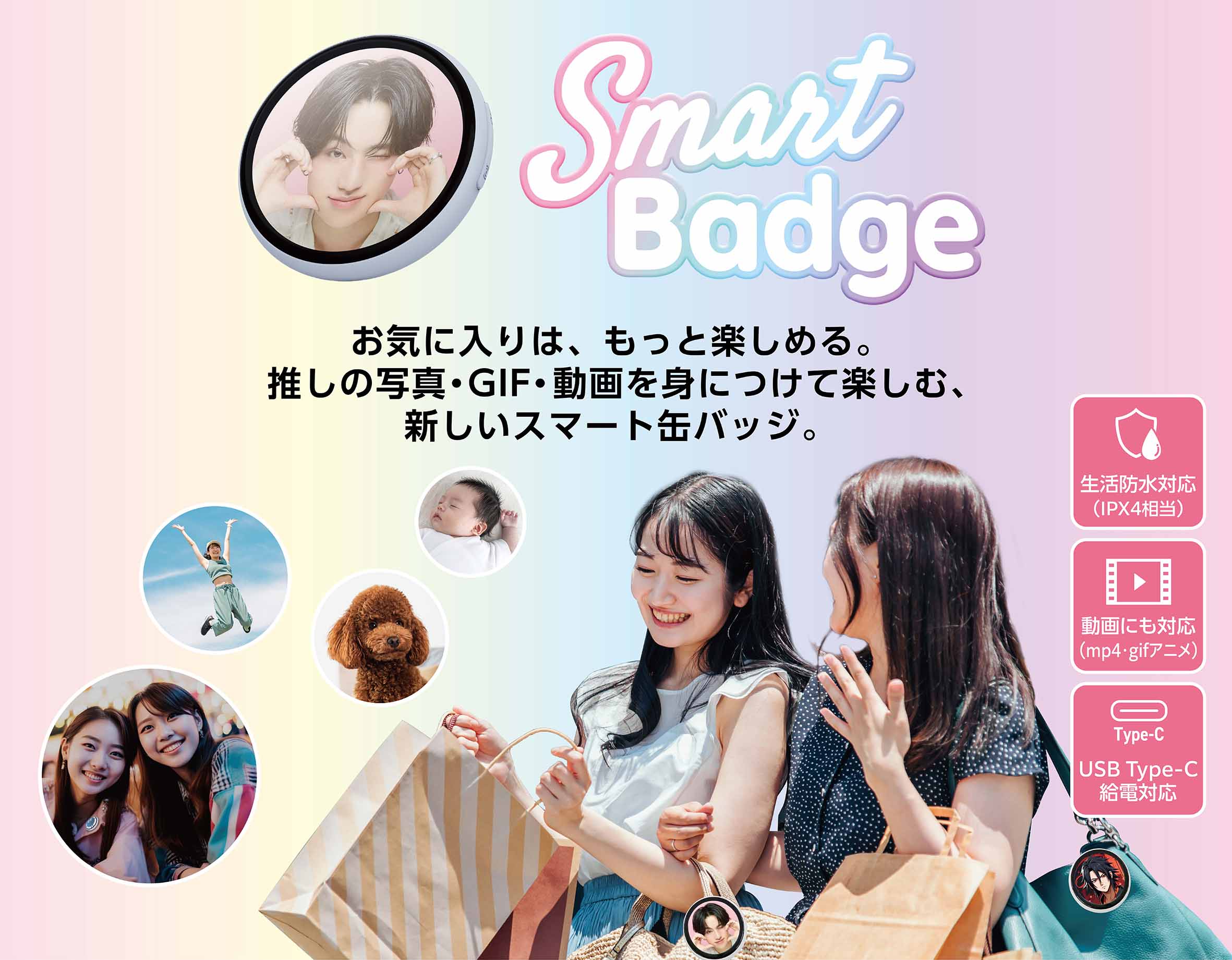 「お気に入りは、もっと楽しめる。」推しの写真・GIF・動画を持ち歩いて楽しむ、新しいスマート缶バッジ「SmartBadge」登場
