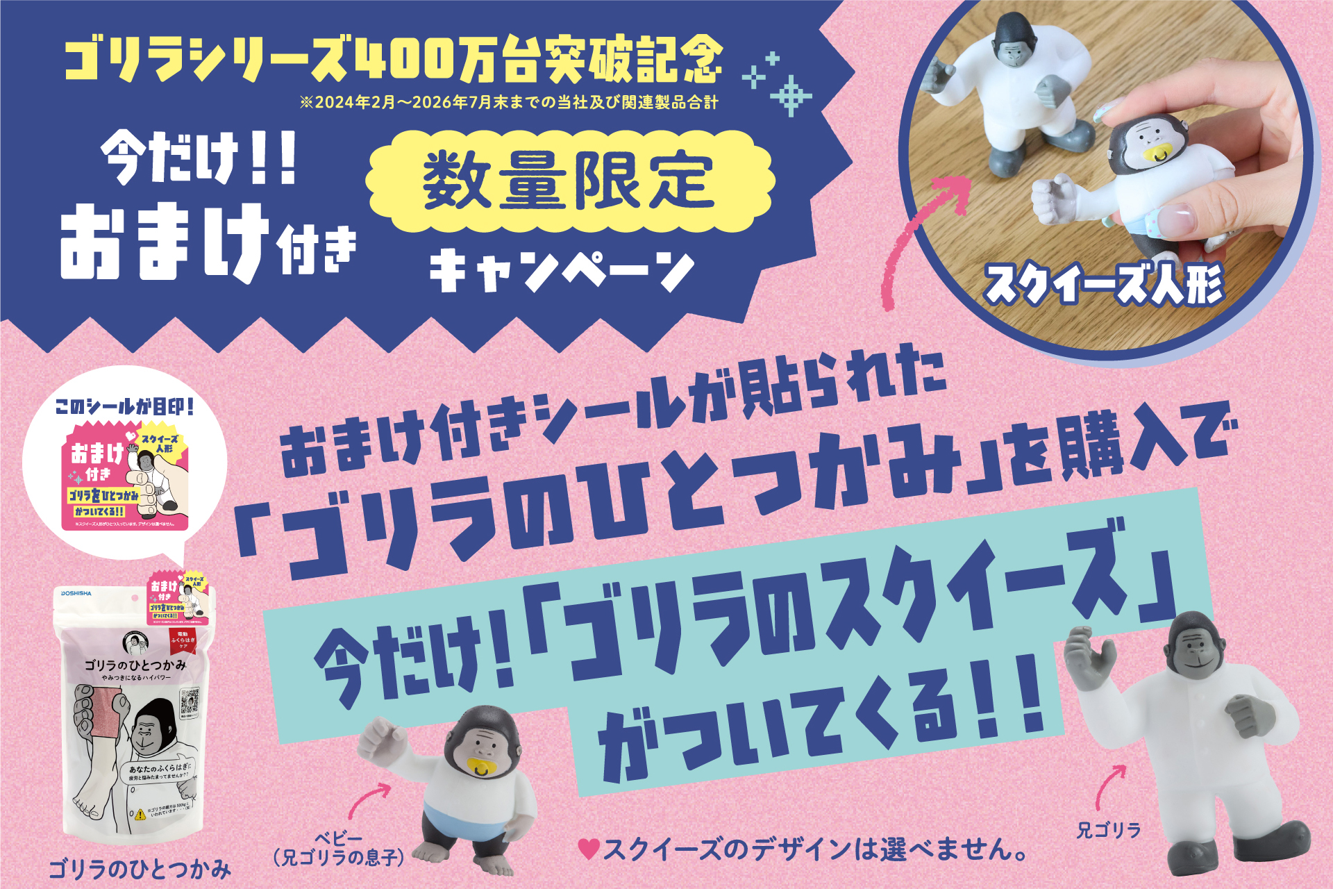 『ゴリラシリーズ』累計販売台数400万突破を記念して対象商品を買うとスクイーズ「ゴリラ“を”ひとつかみ」が付いてくるキャンペーン実施