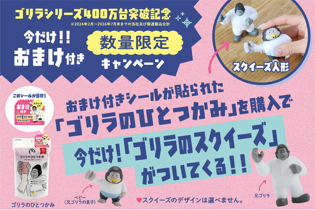 『ゴリラシリーズ』累計販売台数400万突破を記念して対象商品を買うとスクイーズ「ゴリラ“を”ひとつかみ」が付いてくるキャンペーン実施