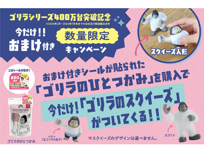『ゴリラシリーズ』累計販売台数400万突破を記念して対象商品を買うとスクイーズ「ゴリラ“を”ひとつかみ」が付いてくるキャンペーン実施
