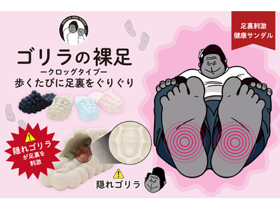 【シューズ専門店「ASBee」などで販売開始】SNSで話題の、ゴリラの顔が足裏を刺激する健康サンダルつま先まで覆う「ゴリラの裸足（はだし）クロッグタイプ」を発売