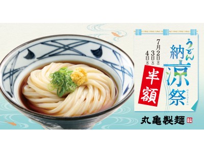 丸亀製麺 うどん納涼祭 『ぶっかけうどん（冷）』を半額で提供! 企業