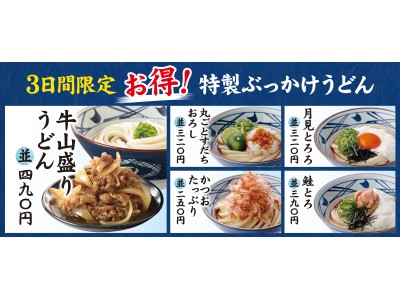 第２弾　丸亀製麺 うどん納涼祭を開催！～８月2７日(月)・28日（火）２９日(水)の3日間限定で～