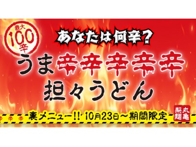 辛い物好き必食！大好評の『うま辛担々うどん』に期間限定の特別バージョン　未知の領域、最高100辛！『うま辛辛辛辛辛担々うどん』登場！