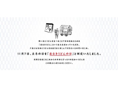 『かけうどん』を１杯買うともう１杯無料！“夜なきうどんの日キャンペーン”11月5日～9日の5日間18時より