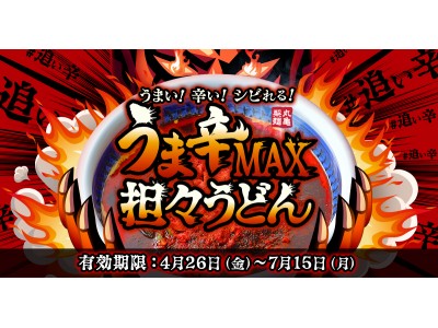 大好評の『うま辛担々うどん』に“#追い辛”できる!うまい!辛い!シビレる!『うま辛MAX担々うどん』が登場
