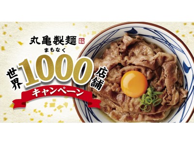 丸亀製麺 まもなく世界1,000店舗キャンペーン