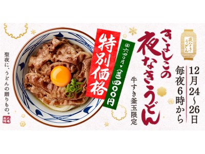 聖夜に、うどんの贈りもの『きよしこの夜なきうどん』3日間限定【牛