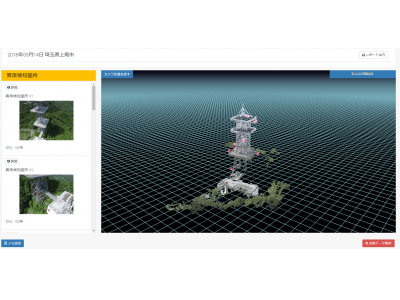 日本初 通信鉄塔点検におけるドローン撮影からレポーティングまでをすべて自動化　鉄塔点検パッケージ「TOWER CHECK」β版の提供を開始