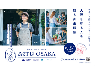 大阪の“人の魅力”をメディアやサービスとして価値化、大阪の街に出会いと交流を創出する新規事業「aeruOsaka(アエルオオサカ)」を開始