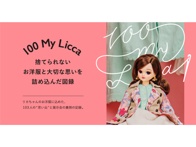 ～お洋服と、思いと、リカちゃんと～『100 My Licca 』続編捨てられないお洋服と大切な思いを詰め込んだ図録先行販売が８月２１日よりスタート