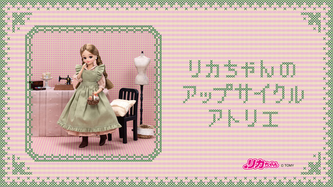NewMakeとリカちゃんが届ける、未来をつなぐ体験プログラム 「リカちゃんのアップサイクルアトリエ」が2025年6月24日スタート