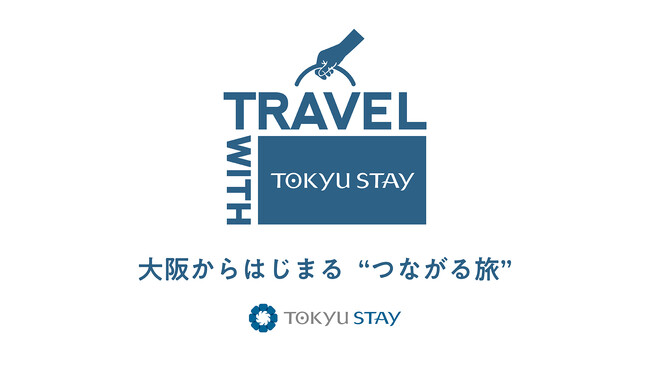 プレスリリース「東急リゾーツ＆ステイ宿泊施設で展開する体験型プロジェクト「Travel with Tokyu Stay」に参画」のイメージ画像
