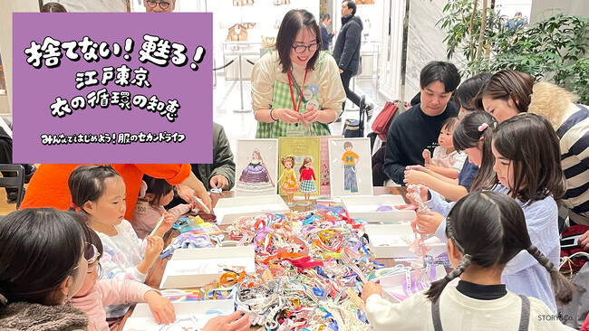 東京都主催イベント「捨てない！甦る！江戸東京 衣の循環の知恵」で NewMakeが親子向けアップサイクルワークショップとクリエイター作品展示を企画・実施