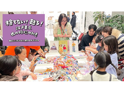 東京都主催イベント「捨てない！甦る！江戸東京 衣の循環の知恵」で NewMakeが親子向けアップサイクル...