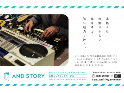 初の業務提携！　東京メトロと体験シェアリングサイト「AND STORY」が提携し、東京をもっと魅力的な街に。