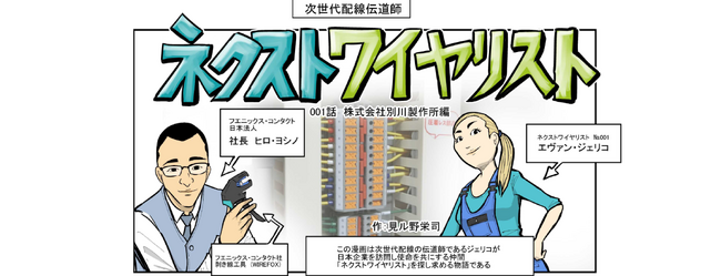 マンガでわかる！Push-X端子台が変える盤製造の未来『次世代配線伝道師 ネクストワイヤリスト 001話 ～株式会社 別川製作所編～』公開