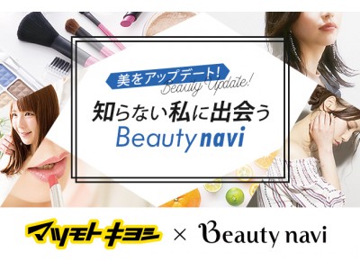 【マツモトキヨシ × ビューティーナビ】美容のスペシャリストがBeauty Tipsを伝授！「美をアップデート！知らない私に出会うBeauty navi」コンテンツ好評発信中！