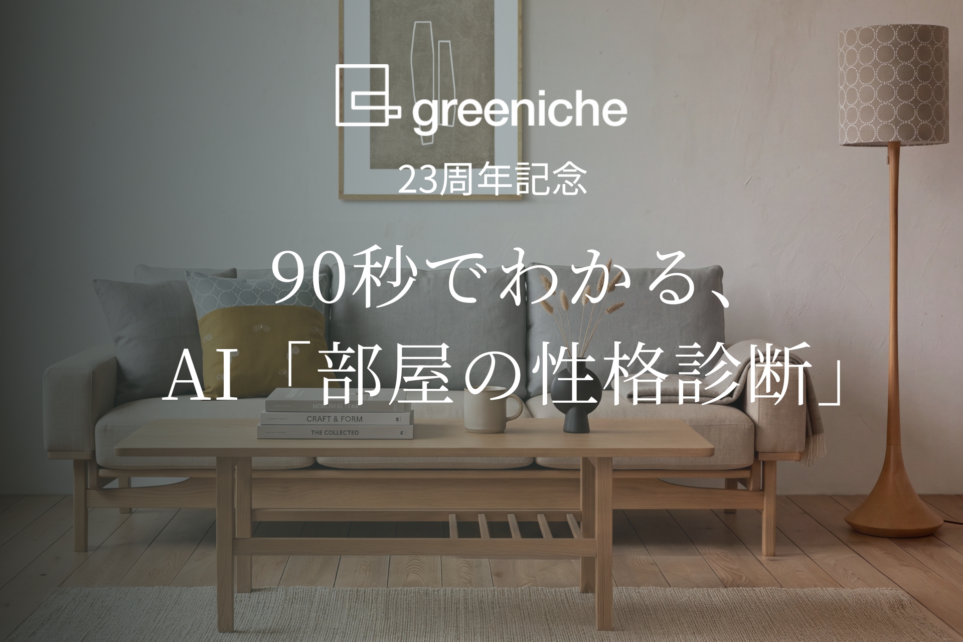 創業23周年のグリニッチ、12問・約90秒で“自分らしい部屋”を可視化する、AI活用の「部屋の性格診断」を無料公開。