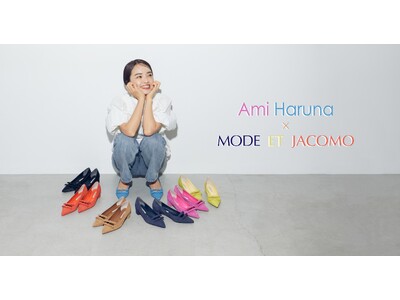 「AMI HARUNA×MODE ET JACOMO」モード・エ・ジャコモが3月23日に春名亜美さんとのコラボシューズを発売、来店イベントも開催。