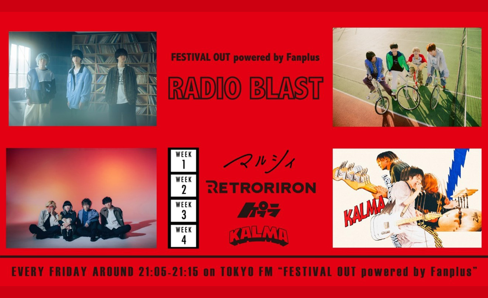 「マルシィ」「レトロリロン」「ケプラ」「KALMA」がTOKYO FM「FESTIVAL OUT powered by Fanplus」内「RADIO BLAST」の2024年度新パーソナリティに決定