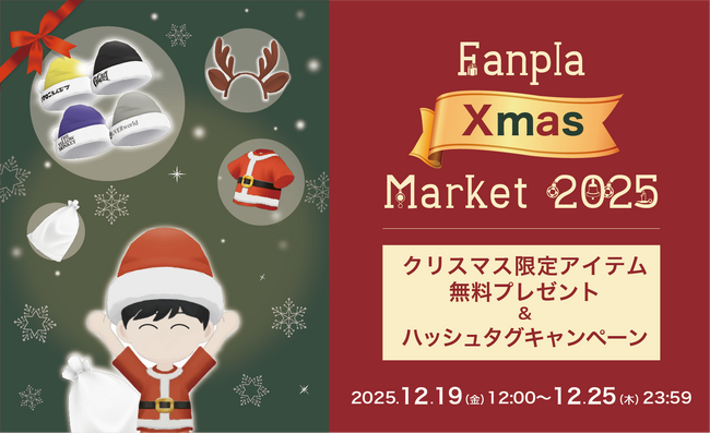 メタバース空間「FANPLANET」でつながるバーチャル・クリスマスパーティー。クリスマス限定アイテムの無料プレゼント実施中！さらに、抽選でFPLが当たるハッシュタグキャンペーンを開催。