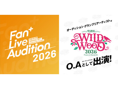 大型野外フェスへのオープニングアクト出演権をかけた「Fan+ Live Audition 2026」にて、ファンが選ぶ「ユーザー投票」を新たに導入。