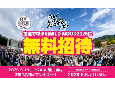【Fan  Live Audition 2026】投票参加者から抽選で野外フェス「中津川 WILD WOOD 2026」ペア招待券（2日通し券）が当たるキャンペーンを開始！
