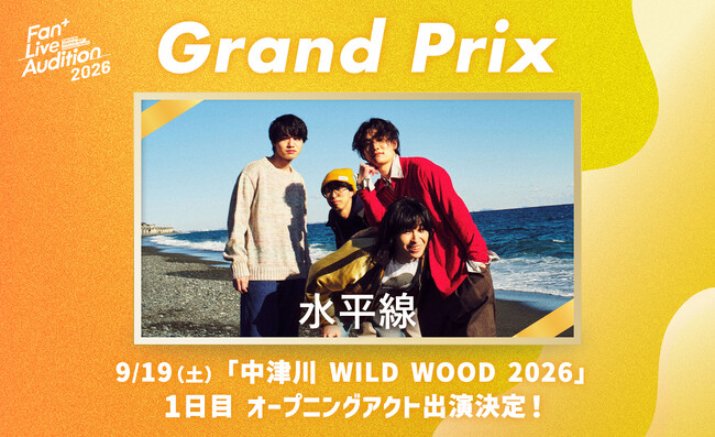 【Fan+ Live Audition 2026】ファンと審査員を魅了し、見事グランプリ獲得!「水平線」が野外フェス『中津川 WILD WOOD 2026』のステージへ
