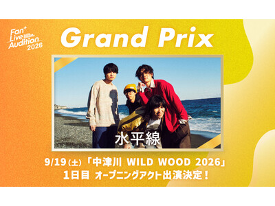 【Fan  Live Audition 2026】ファンと審査員を魅了し、見事グランプリ獲得！「水平線」が野外フェス『中津川 WILD WOOD 2026』のステージへ