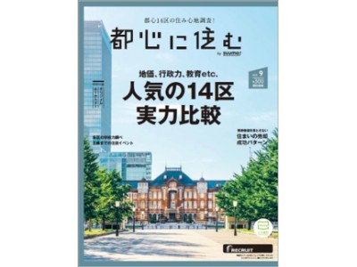 待機児童が少ない区は？ 私立中学校への進学率が高い区は？～人気の都心14区 実力比較～地価、行政サービス、教育etc 様々な角度からデータで比較