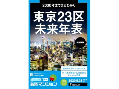 「SUUMO新築マンション」ネット書店の送料無料化を5/26号から期間限定で実施！5/26号の特集は「2030年未来年表」～今後10年の未来年表と注目エリア紹介～