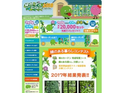 ～アサガオまたはゴーヤのタネ20,000セットを先着でプレゼント～　SUUMO「緑のカーテンをみんなで広げよう！キャンペーン2018」のお知らせ