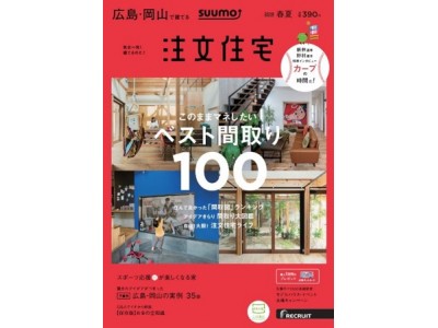 SUUMO 注文住宅　広島・岡山で建てる「カープの時間だ！リビングに集合」特集 4月23日(月)発売